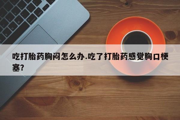 米非司酮打胎药官网新闻 第54页