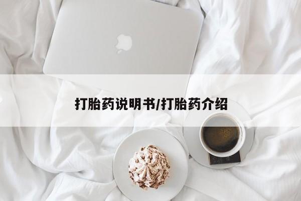 米非司酮打胎药官网打胎药说明书/打胎药介绍