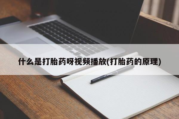 米非司酮打胎药官网什么是打胎药呀视频播放(打胎药的原理)