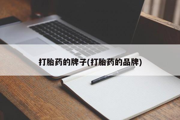 米非司酮打胎药官网打胎药的牌子(打胎药的品牌)