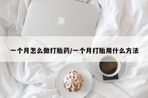 米非司酮打胎药官网一个月怎么做打胎药/一个月打胎用什么方法