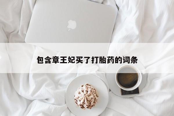 米非司酮打胎药官网包含章王妃买了打胎药的词条