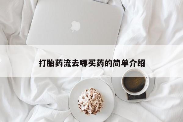 米非司酮打胎药官网打胎药流去哪买药的简单介绍