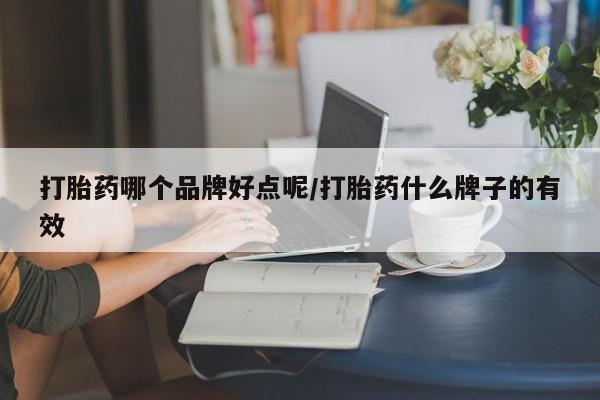 米非司酮打胎药官网打胎药哪个品牌好点呢/打胎药什么牌子的有效