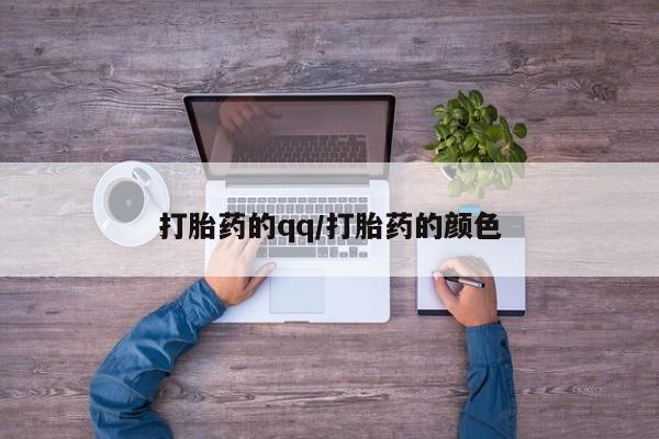 米非司酮打胎药官网打胎药的qq/打胎药的颜色