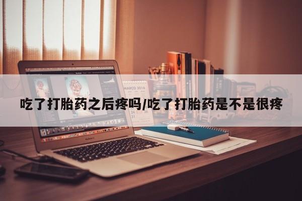 米非司酮打胎药官网动态 第45页