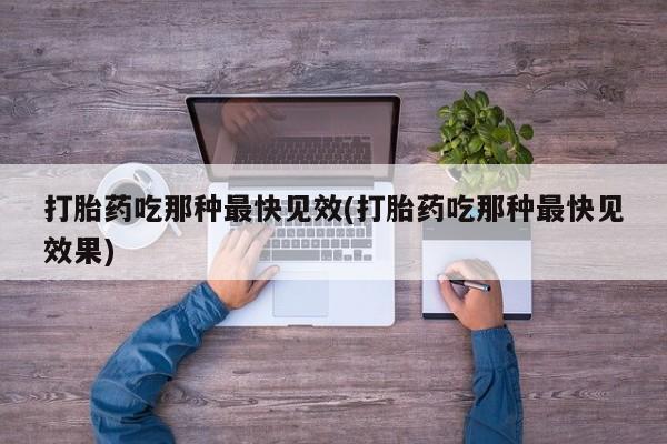 米非司酮打胎药官网资讯 第45页