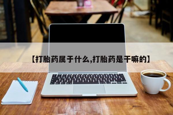 米非司酮打胎药官网资讯 第40页