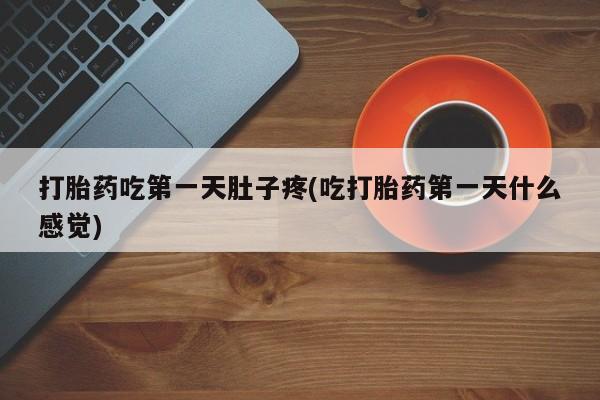米非司酮打胎药官网要闻 第37页