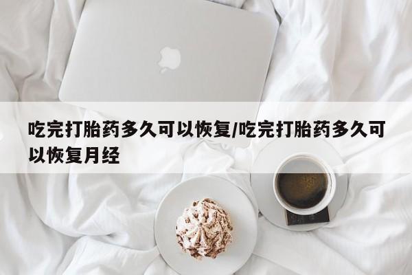 米非司酮打胎药官网资讯 第39页