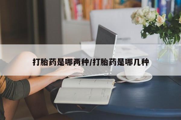 米非司酮打胎药官网新闻 第28页