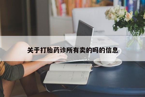 米非司酮打胎药官网关于打胎药诊所有卖的吗的信息