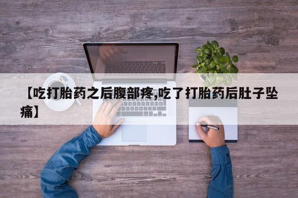 米非司酮打胎药官网【吃打胎药之后腹部疼,吃了打胎药后肚子坠痛】