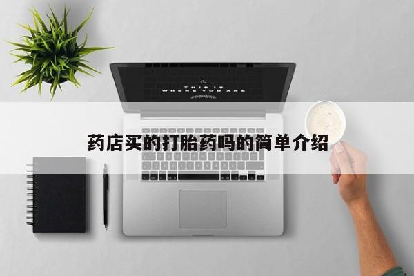 米非司酮打胎药官网药店买的打胎药吗的简单介绍