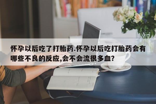 米非司酮打胎药官网新闻 第25页