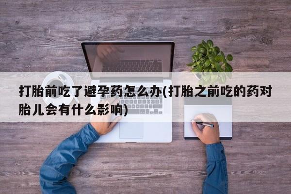 米非司酮打胎药官网要闻 第23页