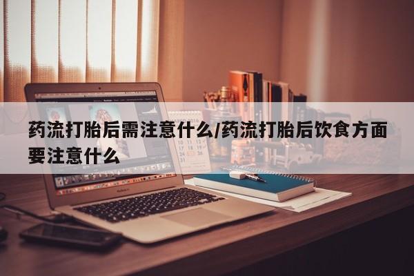 米非司酮打胎药官网要闻 第22页