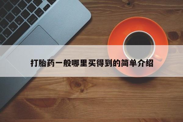 米非司酮打胎药官网打胎药一般哪里买得到的简单介绍