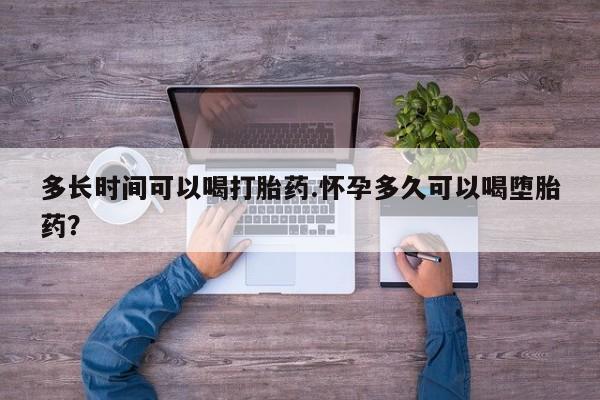 米非司酮打胎药官网多长时间可以喝打胎药.怀孕多久可以喝堕胎药？