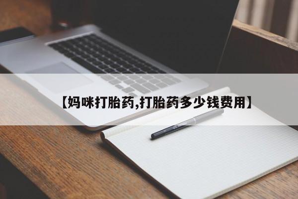 米非司酮打胎药官网资讯 第21页