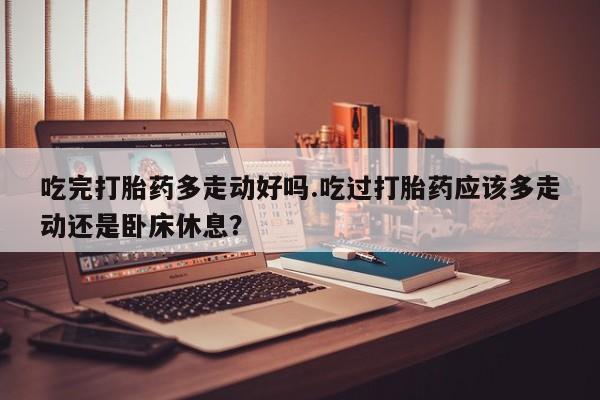 米非司酮打胎药官网新闻 第18页