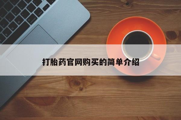 米非司酮打胎药官网打胎药官网购买的简单介绍