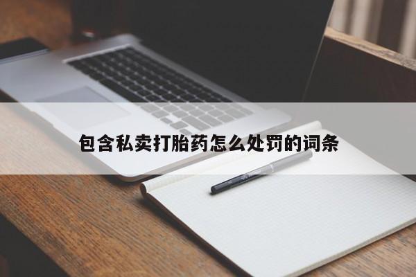 米非司酮打胎药官网包含私卖打胎药怎么处罚的词条