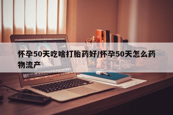 米非司酮打胎药官网资讯 第18页