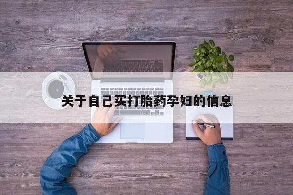 米非司酮打胎药官网动态 第15页