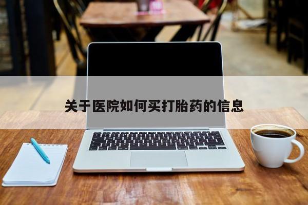 米非司酮打胎药官网关于医院如何买打胎药的信息