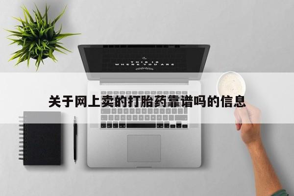 米非司酮打胎药官网关于网上卖的打胎药靠谱吗的信息