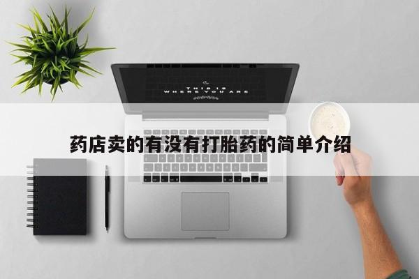 米非司酮打胎药官网药店卖的有没有打胎药的简单介绍