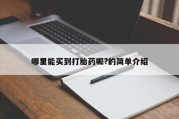 米非司酮打胎药官网哪里能买到打胎药呢?的简单介绍