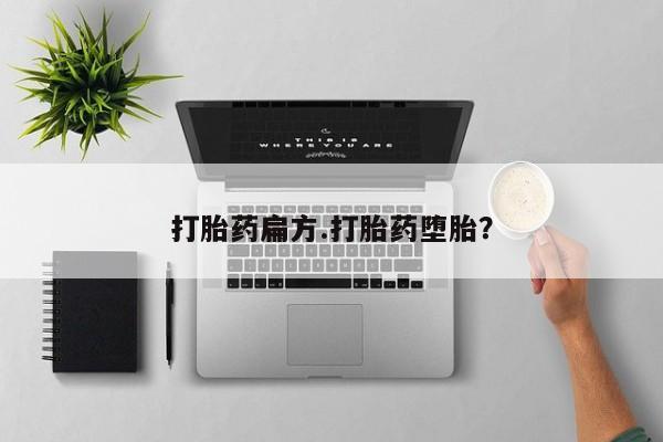 米非司酮打胎药官网打胎药扁方.打胎药堕胎？
