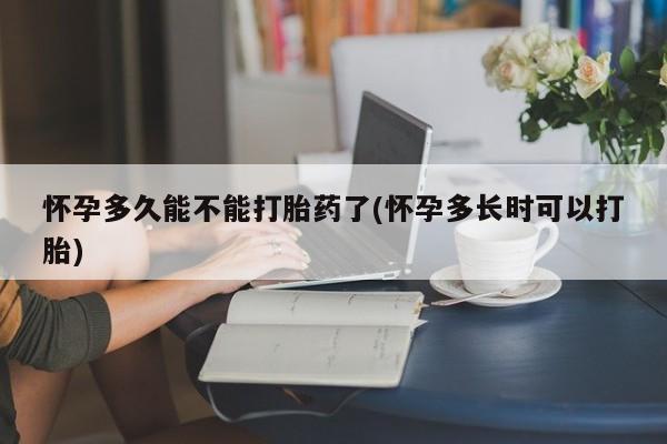 米非司酮打胎药官网怀孕多久能不能打胎药了(怀孕多长时可以打胎)