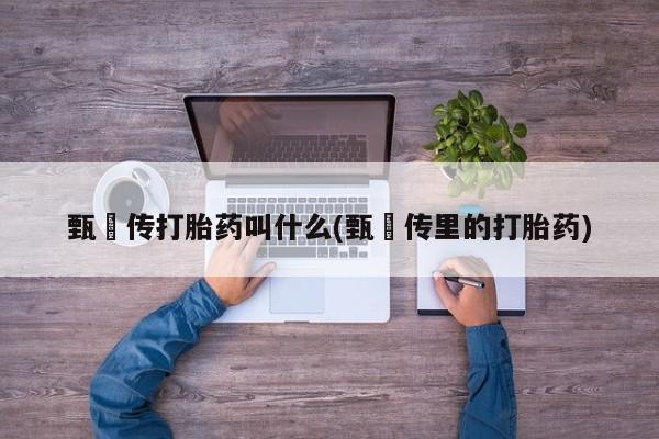 米非司酮打胎药官网要闻 第6页