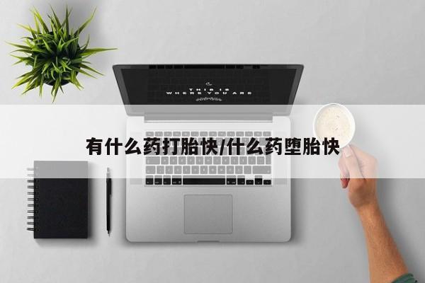米非司酮打胎药官网有什么药打胎快/什么药堕胎快