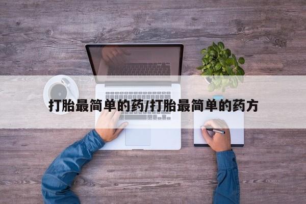 米非司酮打胎药官网打胎最简单的药/打胎最简单的药方