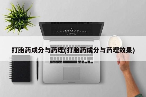 米非司酮打胎药官网打胎药成分与药理(打胎药成分与药理效果)