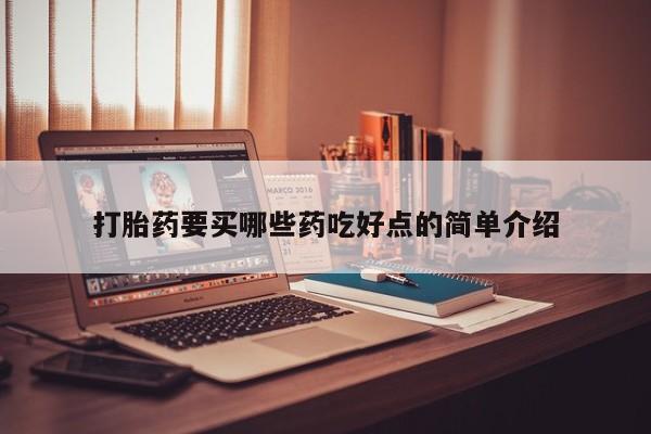 米非司酮打胎药官网打胎药要买哪些药吃好点的简单介绍