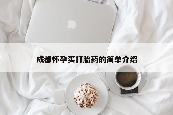 米非司酮打胎药官网成都怀孕买打胎药的简单介绍