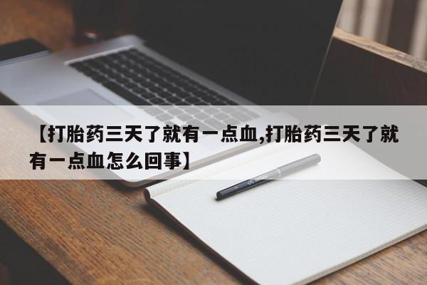 米非司酮打胎药官网【打胎药三天了就有一点血,打胎药三天了就有一点血怎么回事】