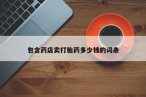 米非司酮打胎药官网包含药店卖打胎药多少钱的词条