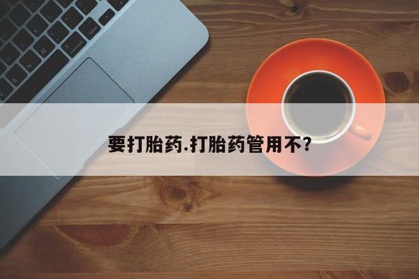 米非司酮打胎药官网要打胎药.打胎药管用不？