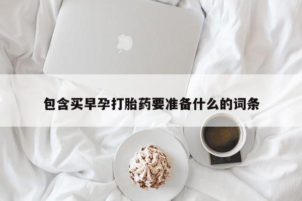 米非司酮打胎药官网包含买早孕打胎药要准备什么的词条