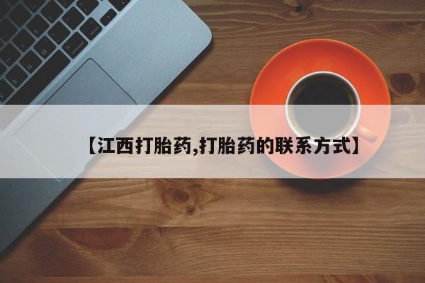 米非司酮打胎药官网【江西打胎药,打胎药的联系方式】