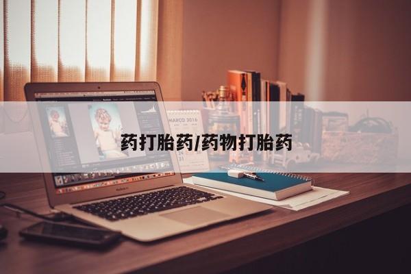 米非司酮打胎药官网药打胎药/药物打胎药