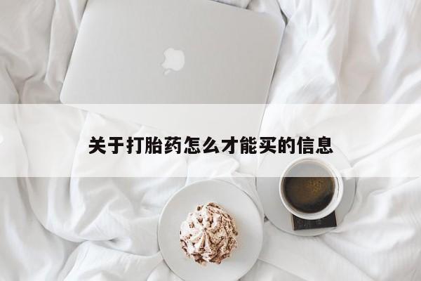 米非司酮打胎药官网关于打胎药怎么才能买的信息