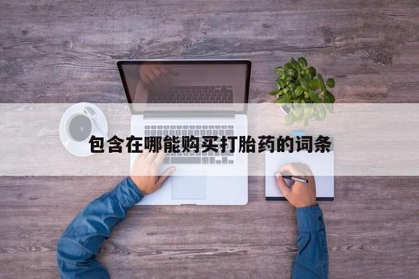 米非司酮打胎药官网包含在哪能购买打胎药的词条